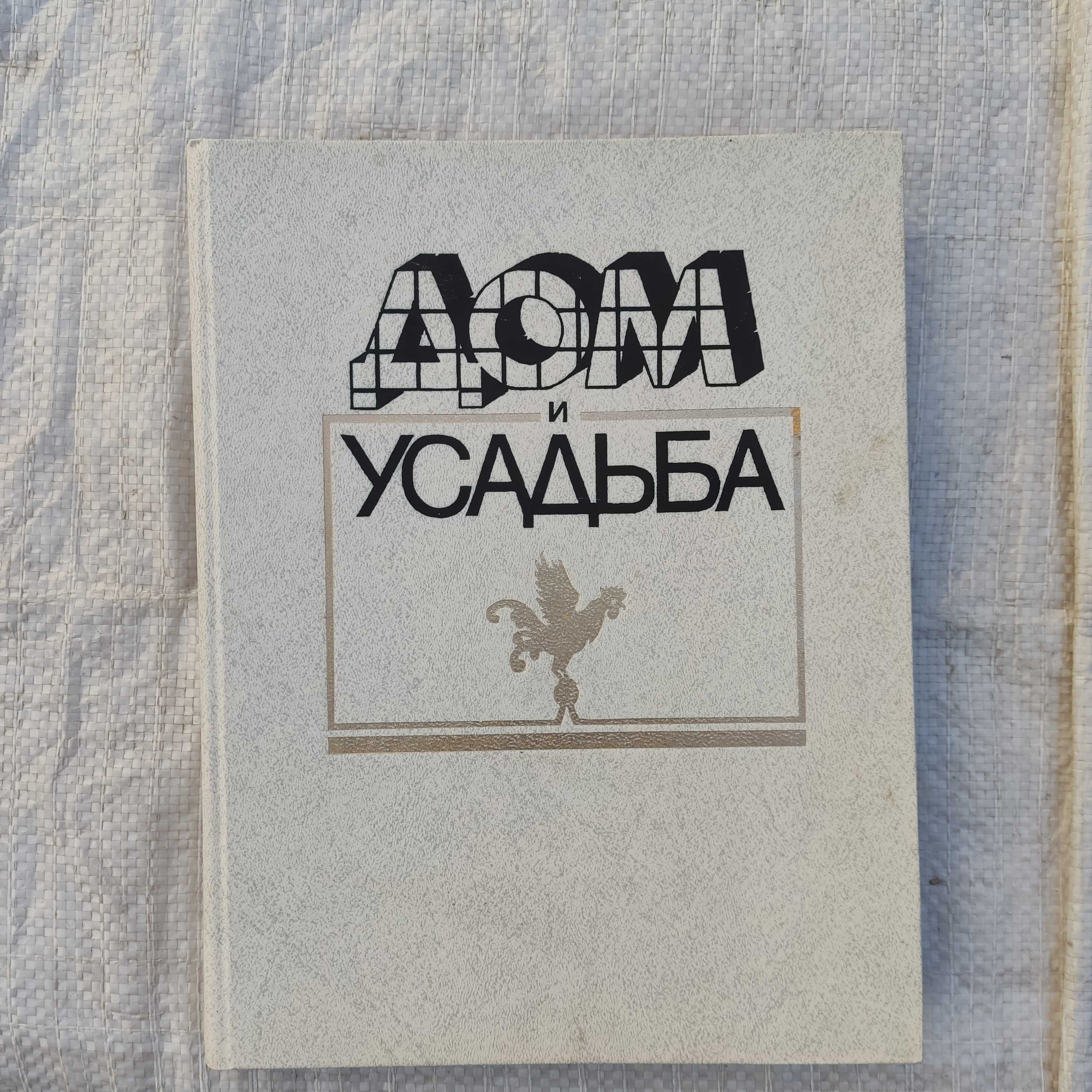 Дом и усадьба. 1991 г