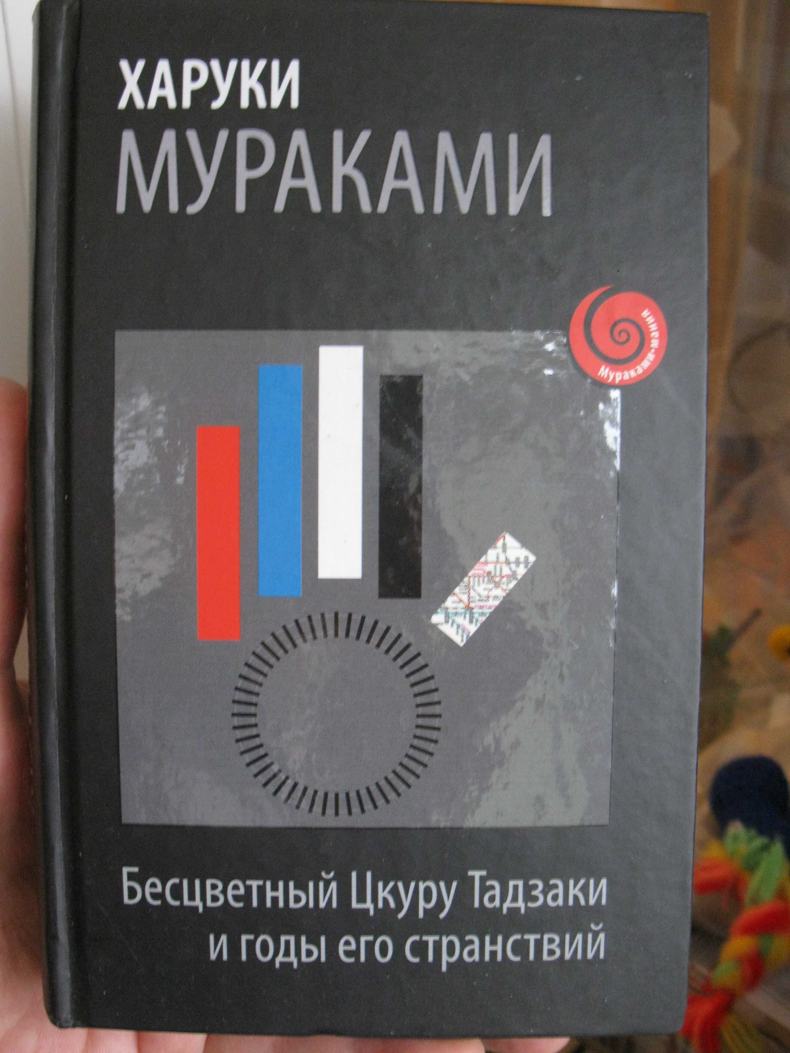 Книга Харуки Мураками. Бесцветный Цкуру Тадзаки и годы его странствий.