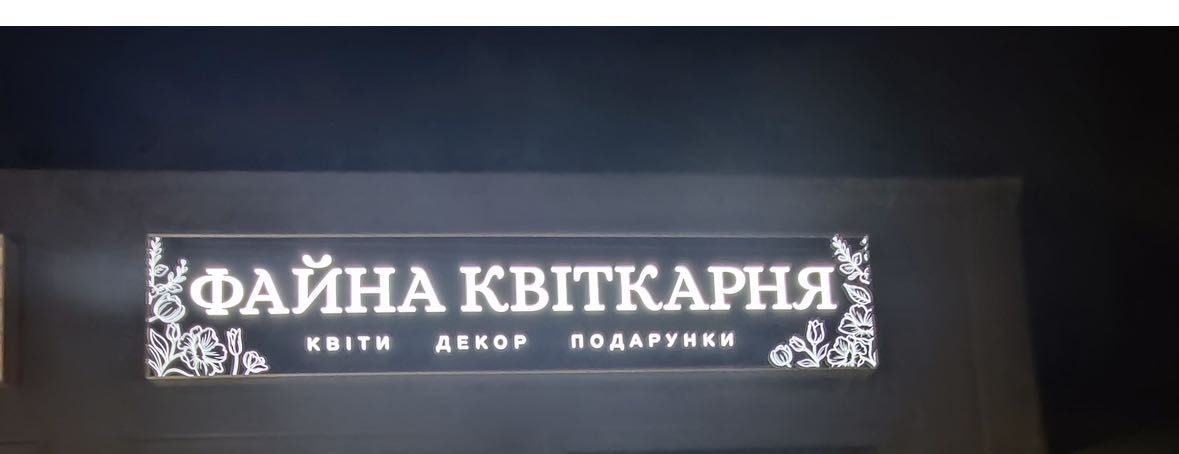 Вивіска для квіткового квіти