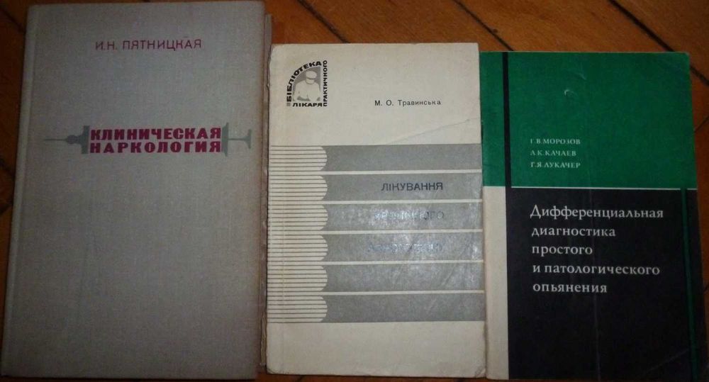 Лот б/у книг по лечению нарко-/алко-зависимостей (цена за все вместе)