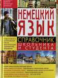 Немецкий язык. Справочник школьника и студента