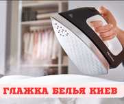 Глажка белья Киев