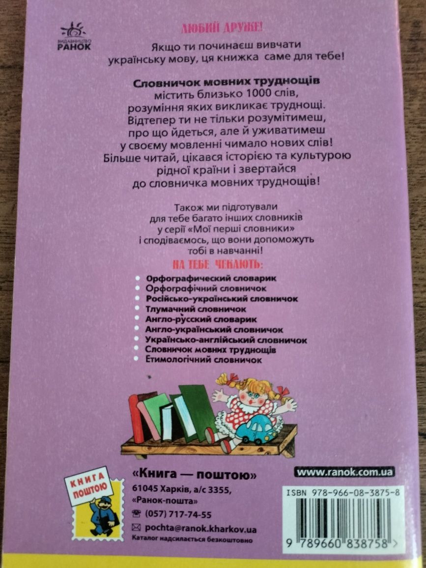Підручник дитячий "Словничок мовних труднощів" для 1-4 класу