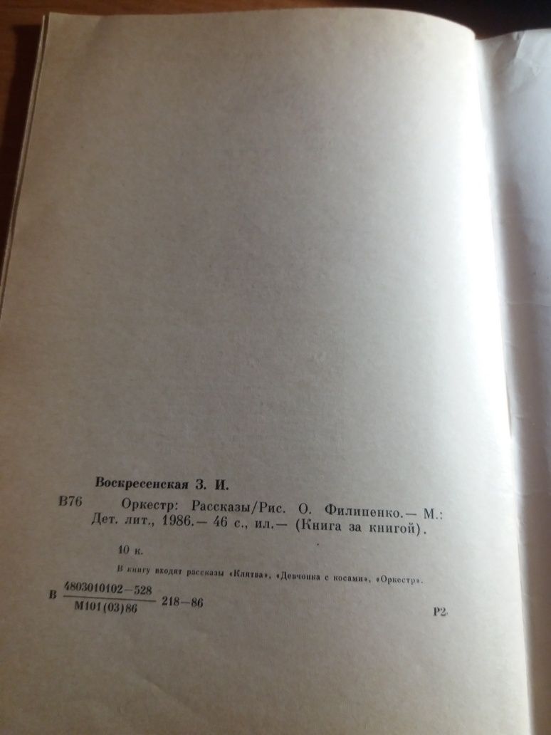 Оркестр воскресенская книга детская литература ссср рассказ 1986 усср