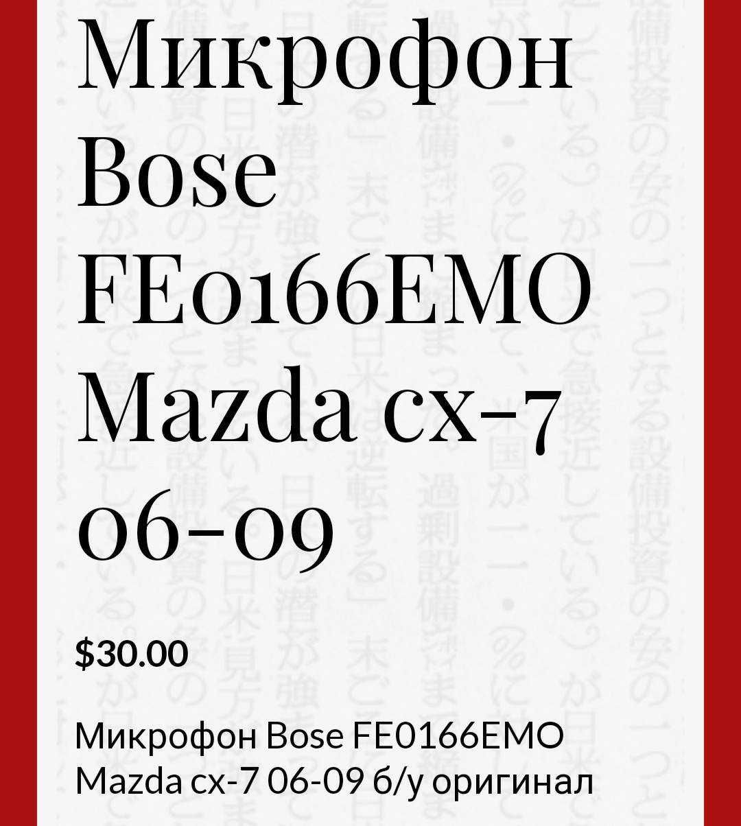 Микрофон Bose FE0166EMO Mazda