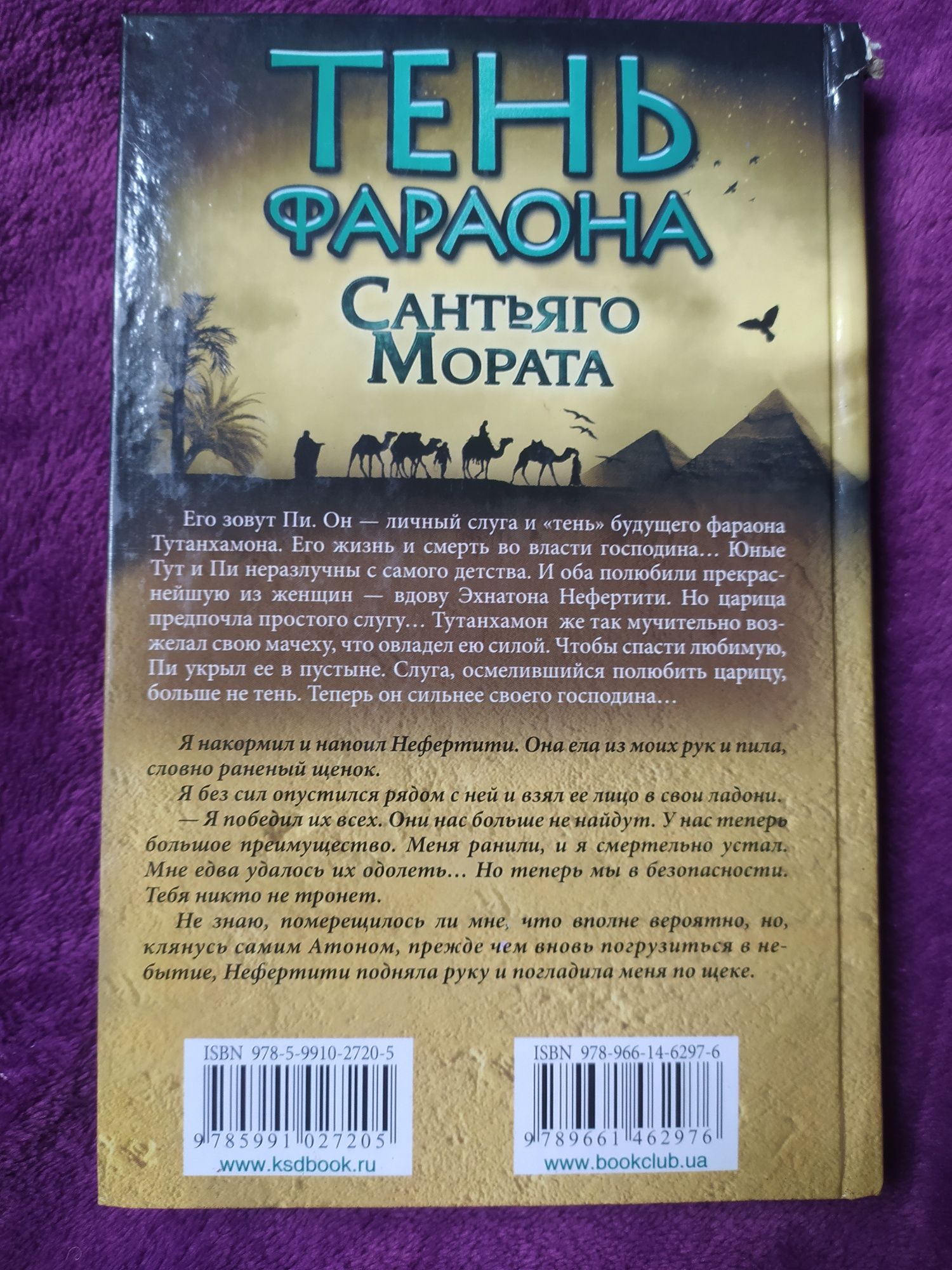 Книга Сантьяго Мората " тень фараона"