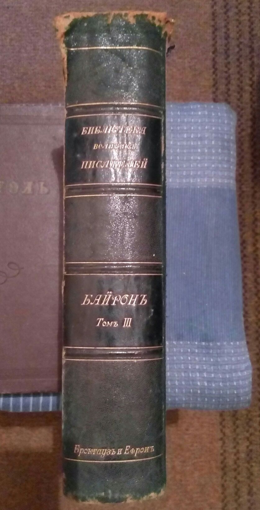 Байрон Д. Г. Том 3. 1905 г, Библиотека великих писателей