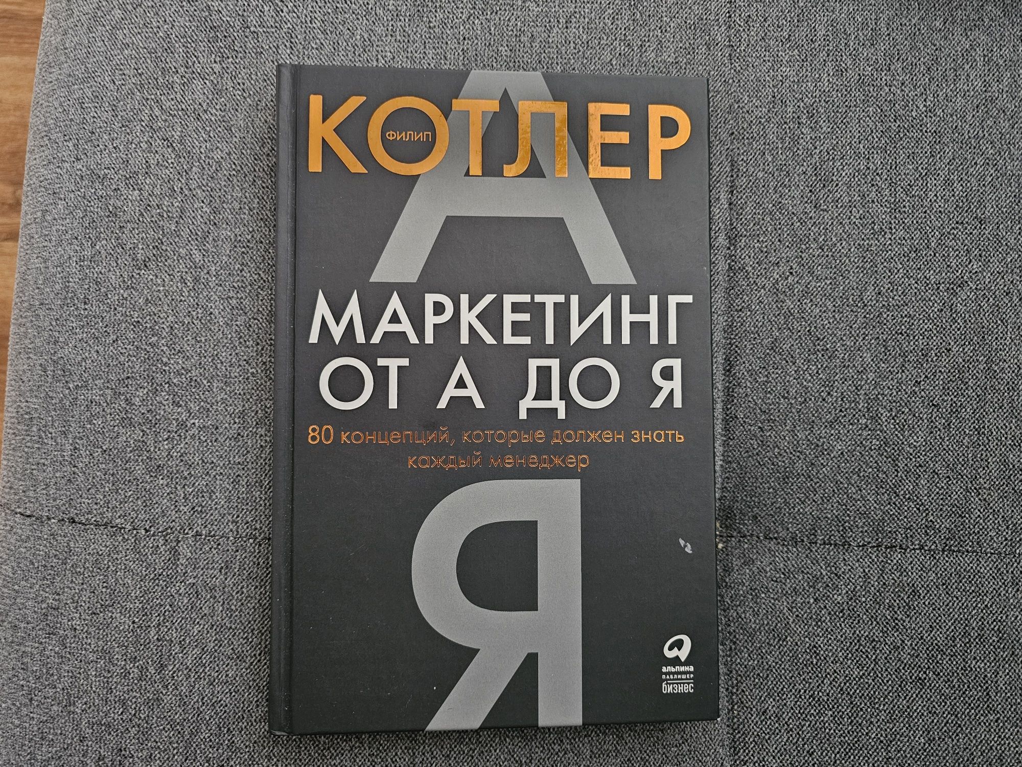 Philip Kotler - Маркетинг от А до Я. Русский язык. Język rosyjski