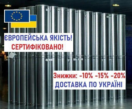 Димохід утеплений сендвіч і одностінні димарі з нержавійки! Дымоходы!