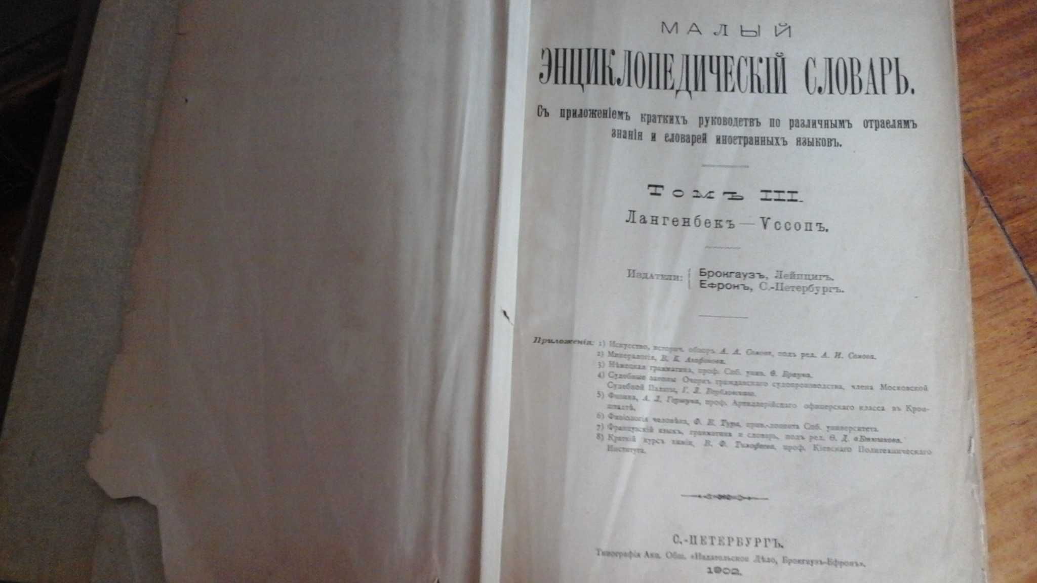 Малый энциклопедический словарь Брокгауз и Ефрон т.1 и т.3 (1902г.)
