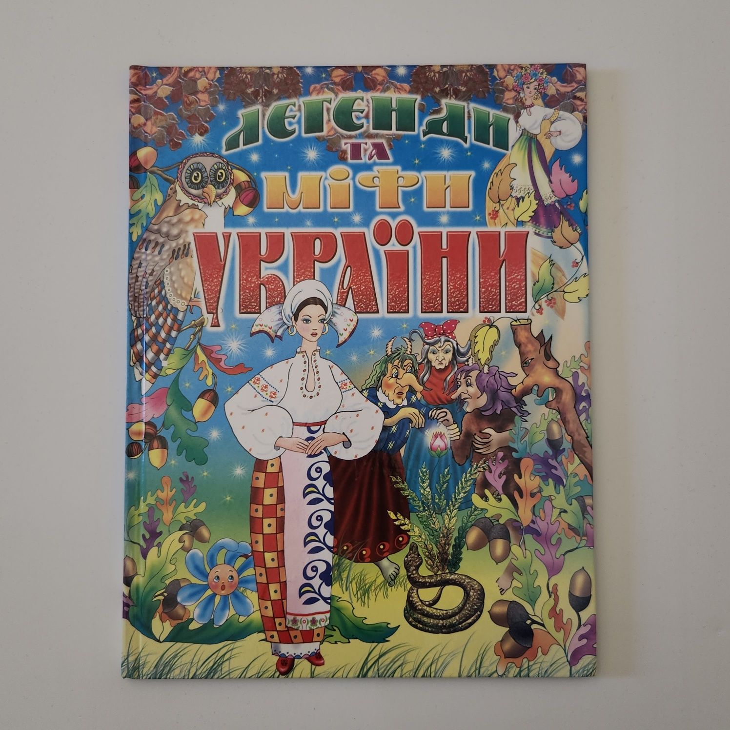 Легенди і міфи України для дітей
