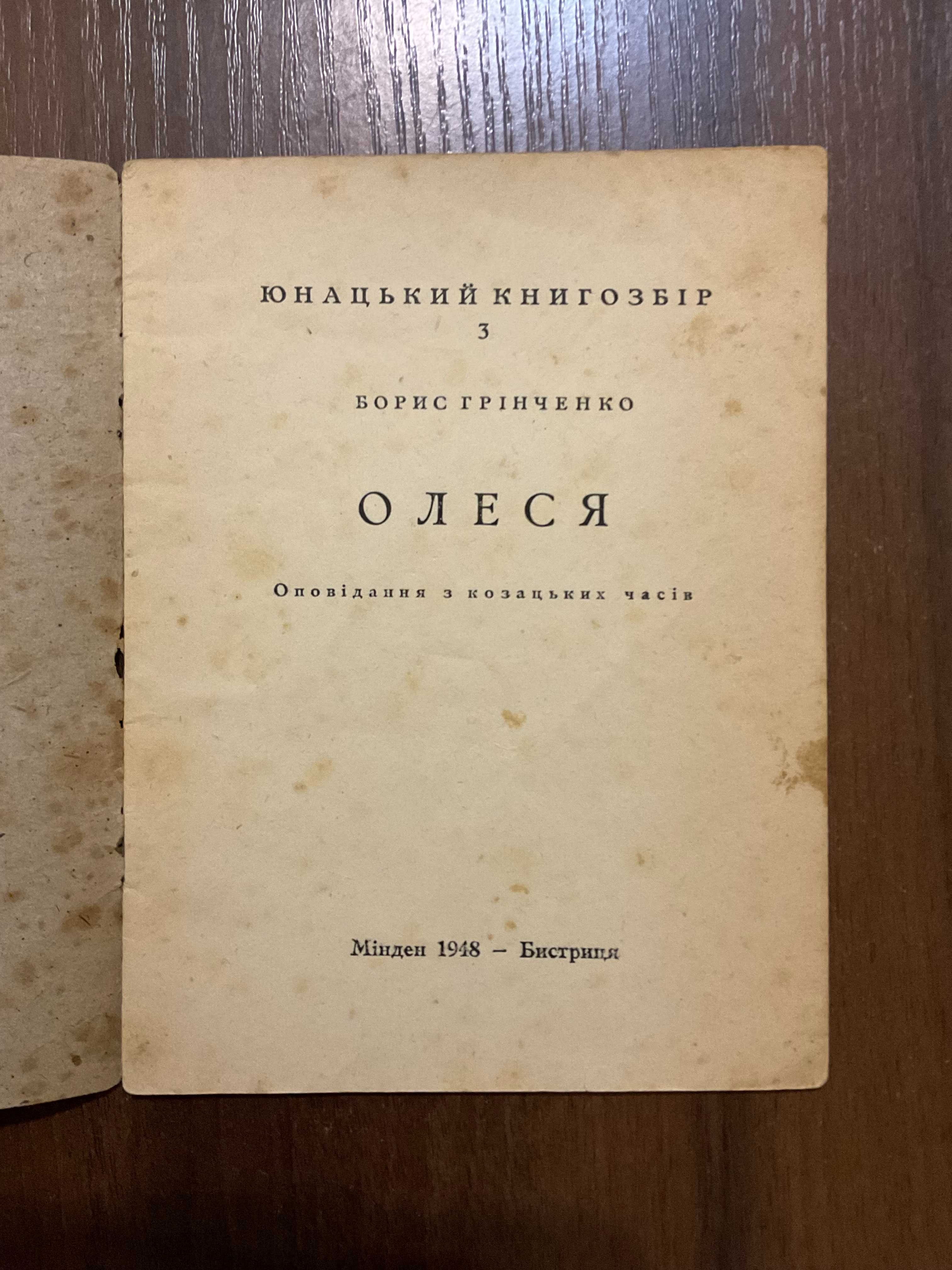 1948 Олеся Оповідання з козацьких часів Грінченко Діаспора Таборове