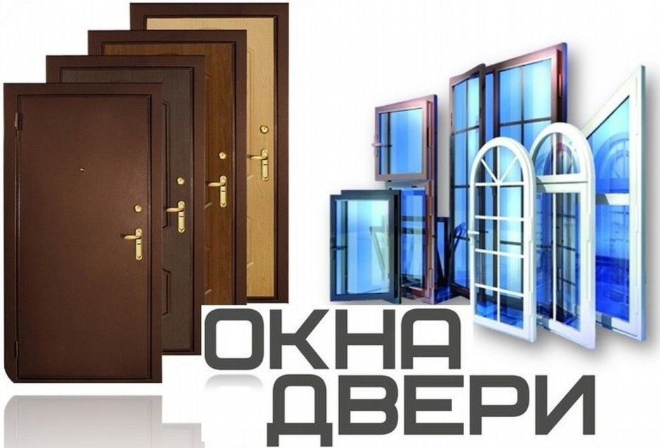 Двери, балконы, окна