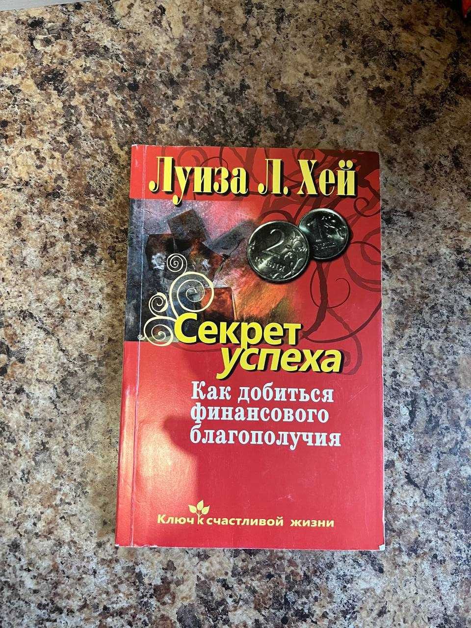 Секрет успеха. Как добиться финансового благополучия. Луиза Хей