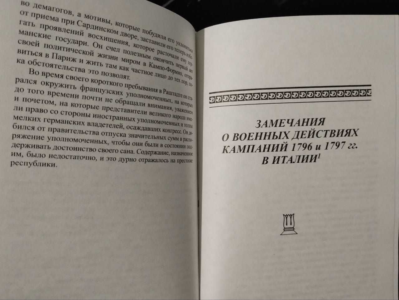 Мемуары Наполеон Бонапарт. Тулон. Италия. Египет. Антология мысли
