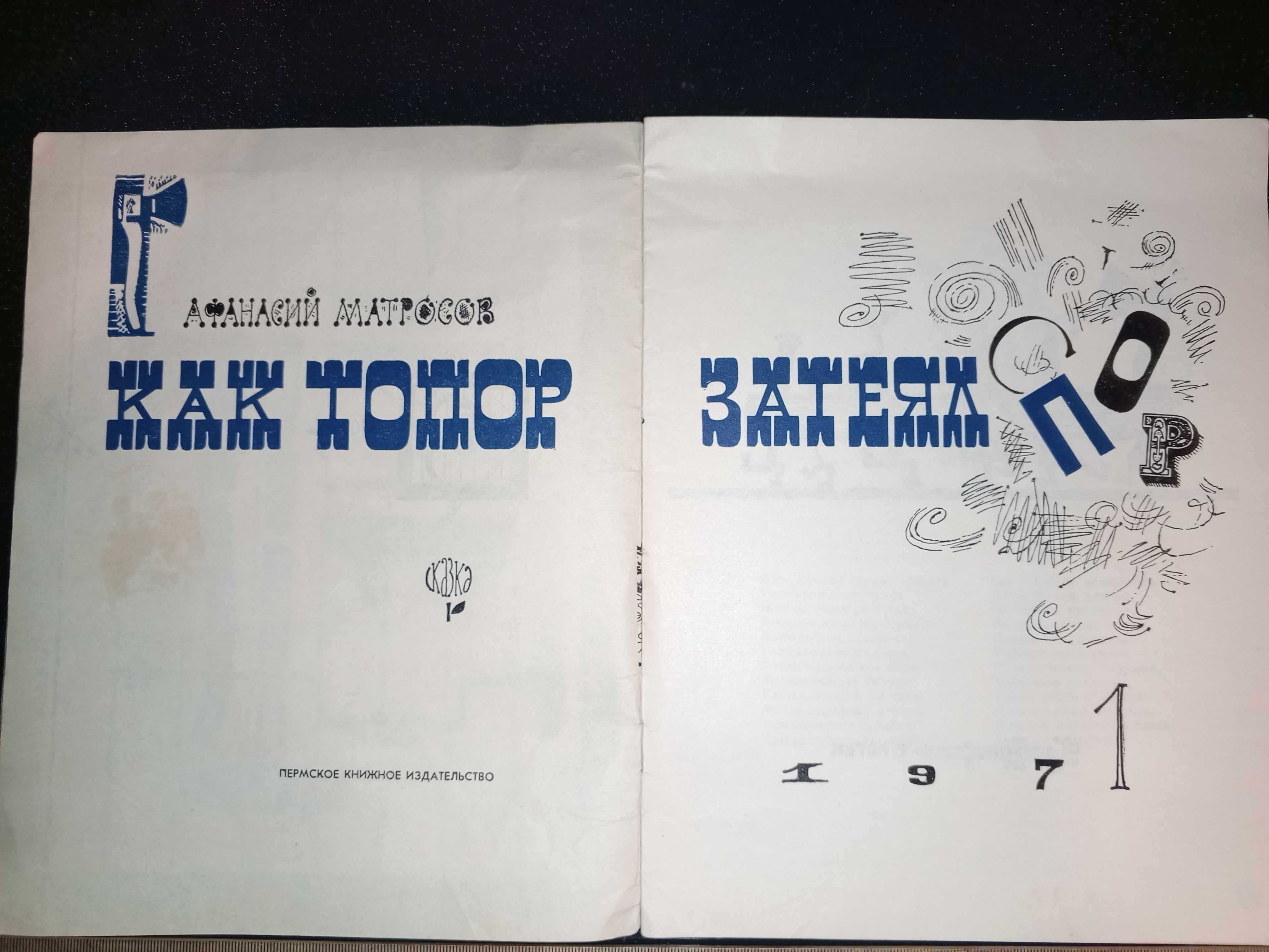 Книга 1971 г. КАК ТОПОР ЗАТЕЯЛ СПОР Афанасий Матросов