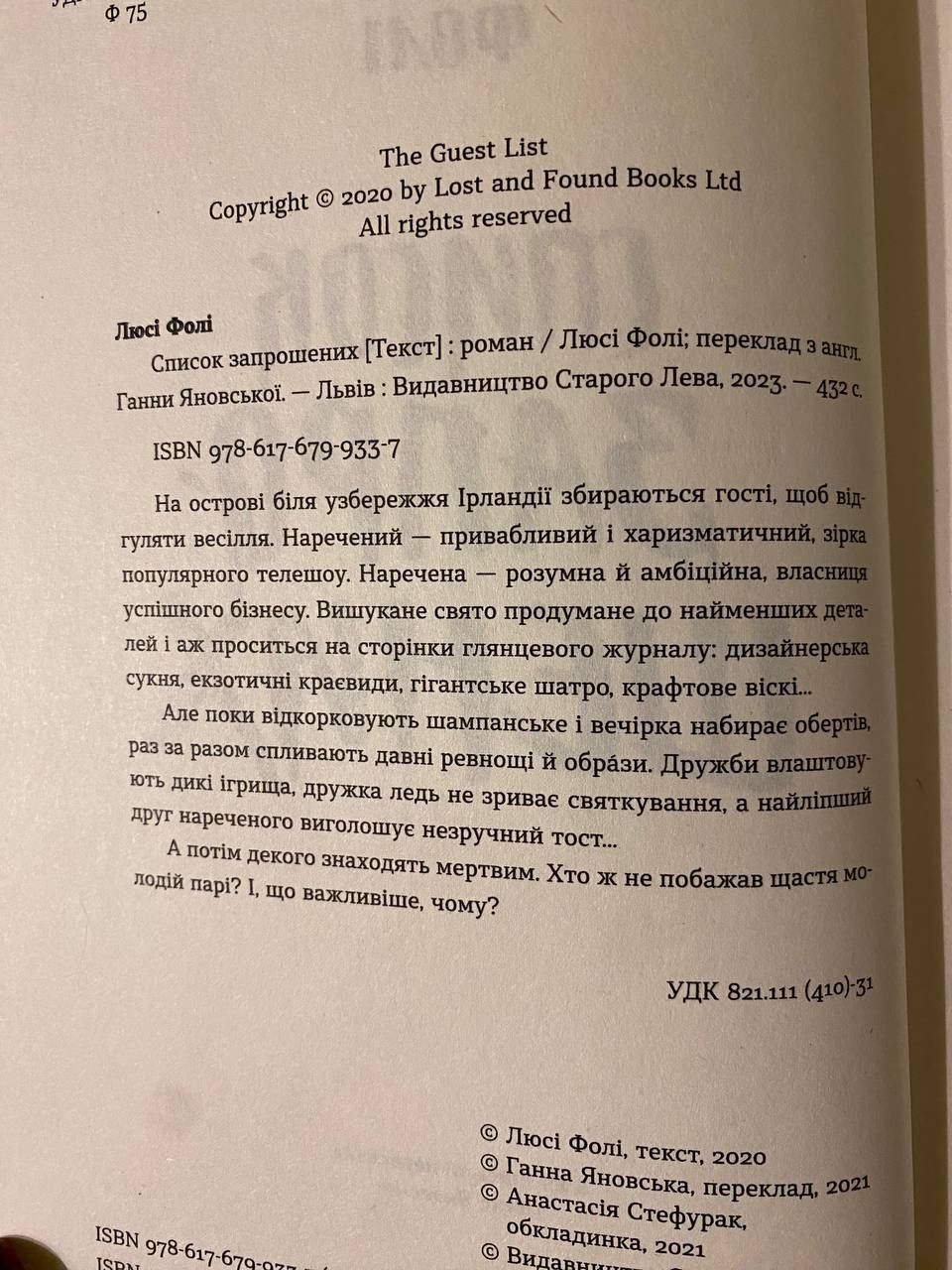 Продам книгу :  "Список Запрошених " 
Люсі Фолі «Список за