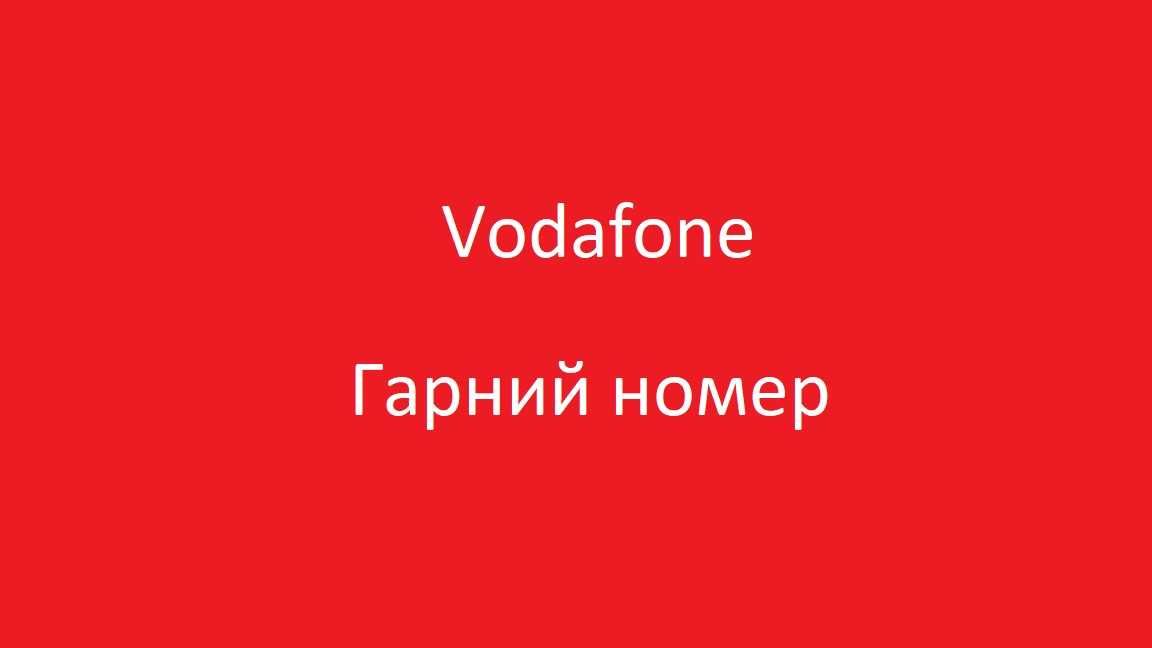 Vodafone гарний номер з дешевим тарифом