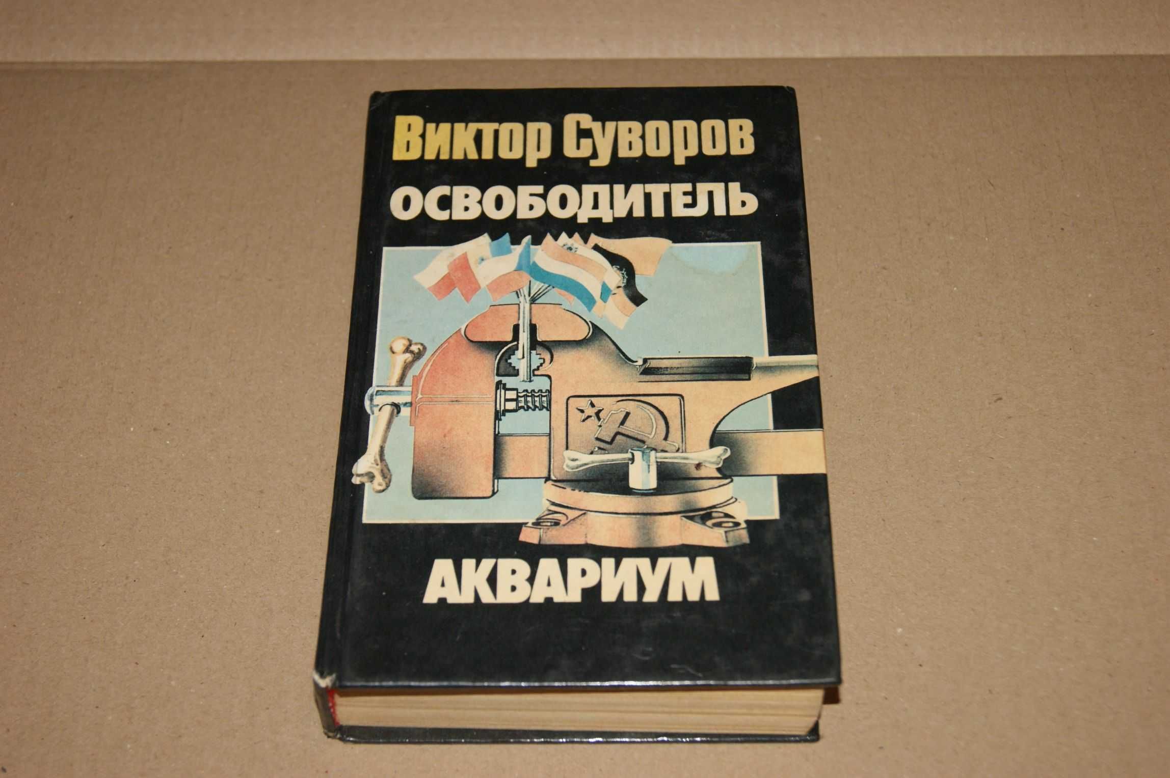 2 в 1 "Освободитель. Аквариум" Виктор Суворов