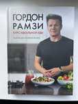 Книга Курс элементарной кулинарии Гордон Рамзи