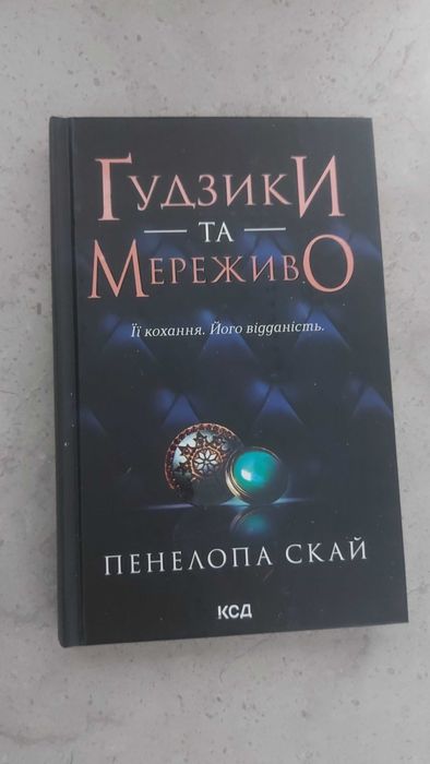 Гудзики та мереживо