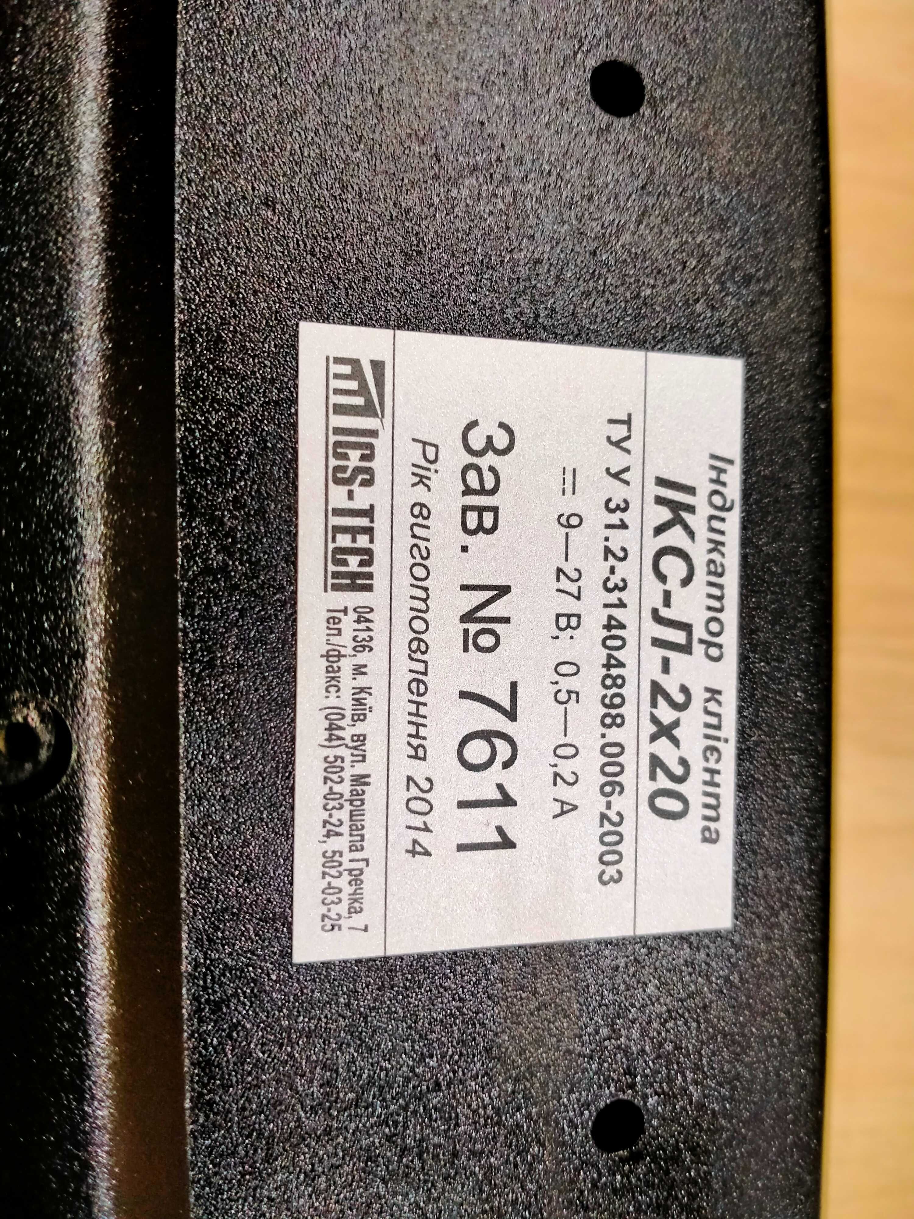 Индикатор клиента ІКС IKC-Л-2x20 Black
