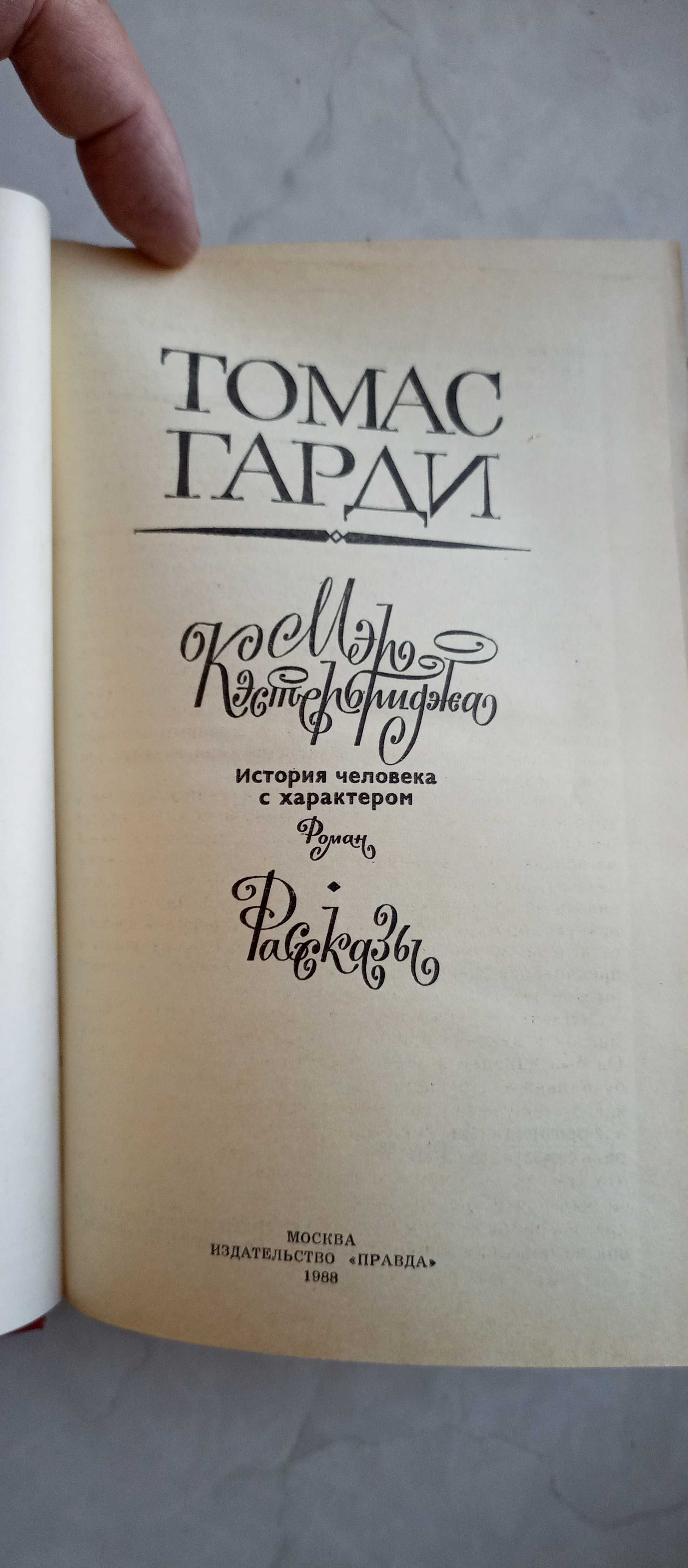 Гарди, Томас. Мэр Кэстербриджа. Рассказы