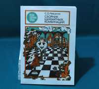Шахматы. Сборник шахматных комбинаций. 2-е издание Иващенко С.