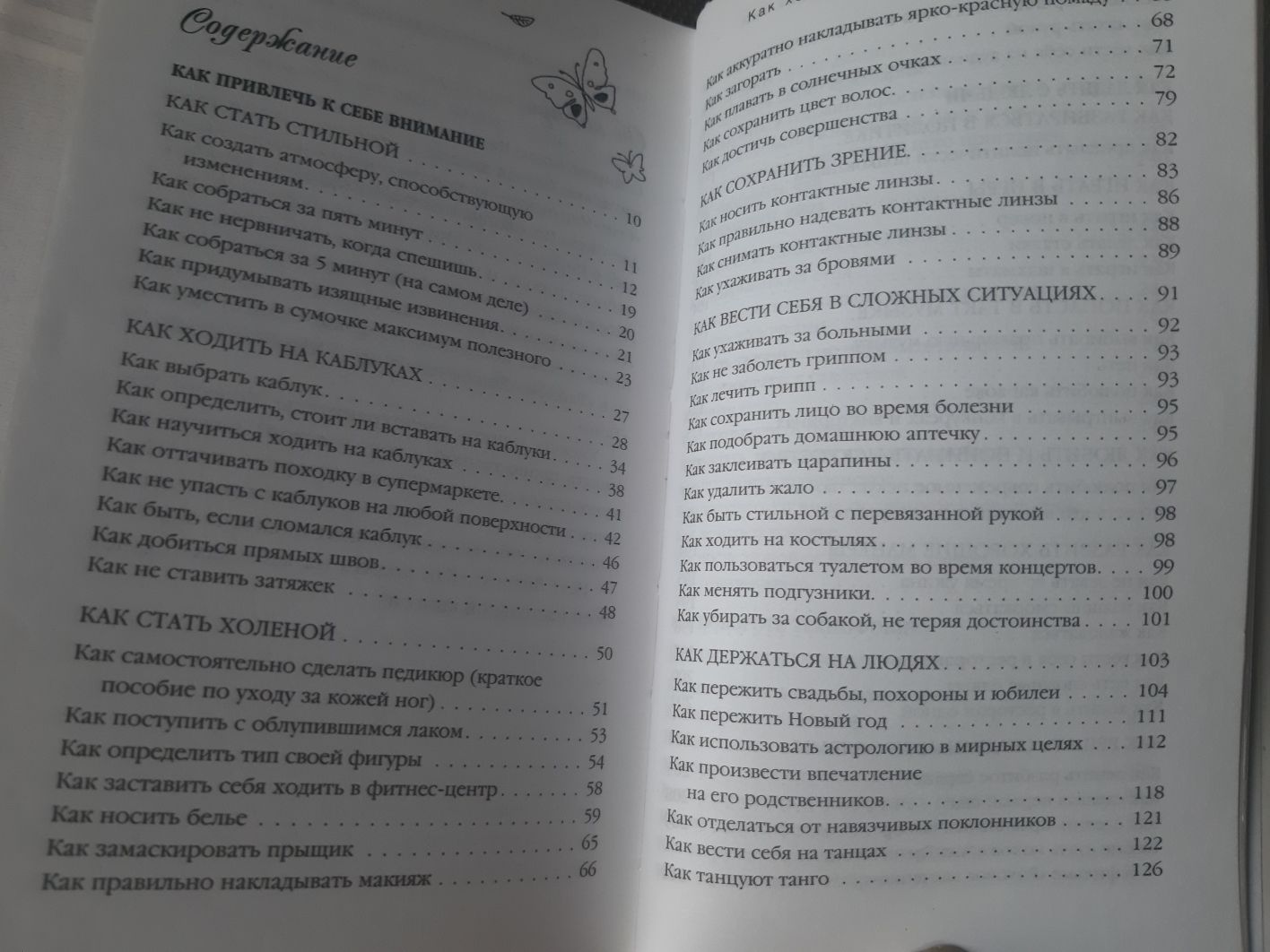 "Как ходить на высоких каблуках"К.Мортон