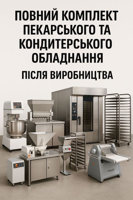 Повний комплект пекарського та кондитерського обладнання