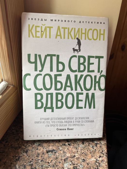 Книга детектив «Чуть свет с собакою вдвоем» Кейт Аткинсон