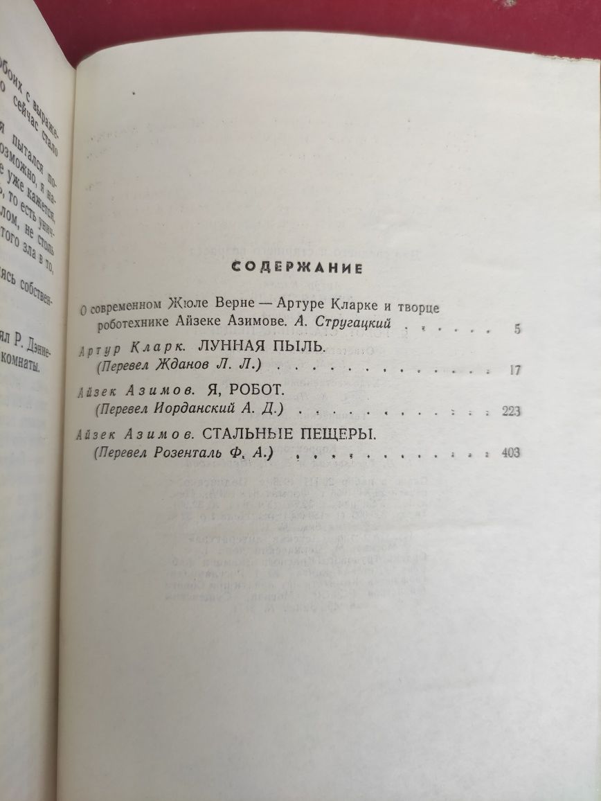Айзек Азимов Я робот , стальные пещеры Артур Кларк Лунная пыль