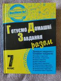 Посібник Готуємо домашні завдання разом, 7 клас