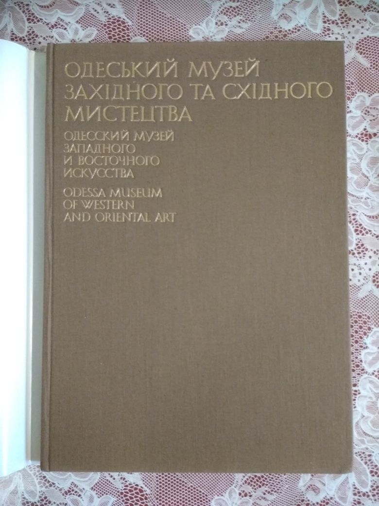 Книга "Одесский музей западного и восточного искусства", альбом