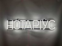 Неонова вивіска "Нотаріус" біла, 800*150 мм, світлодіодна, нова
