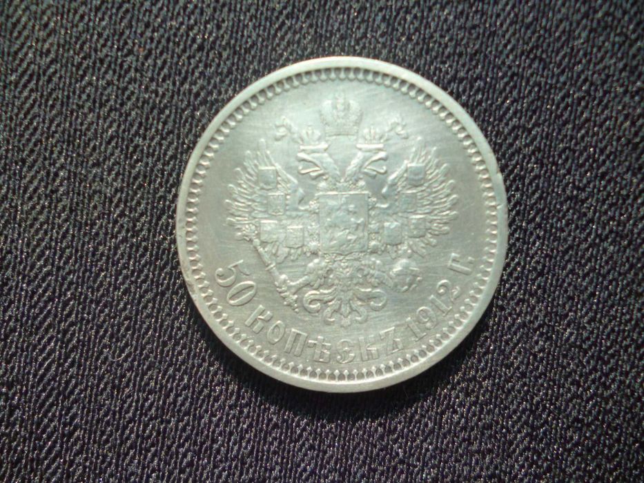 50 копеек 1912 г.