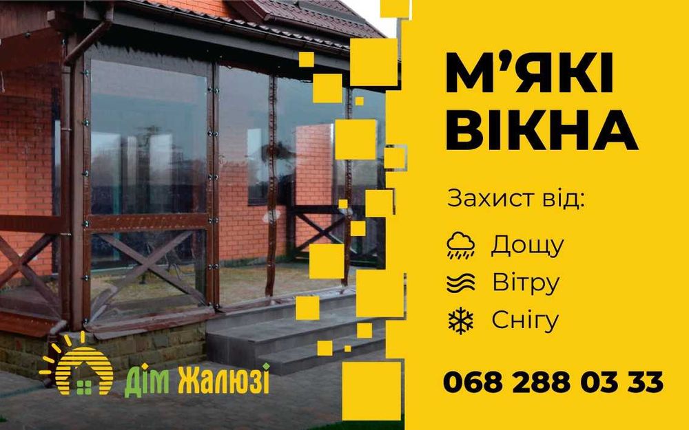 ПВХ штори, м'які вікна Кам'янець-Подільський