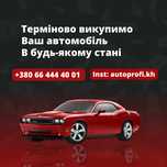 Автовыкуп в Харькове,в области, во всей Украине!Все Марки авто!