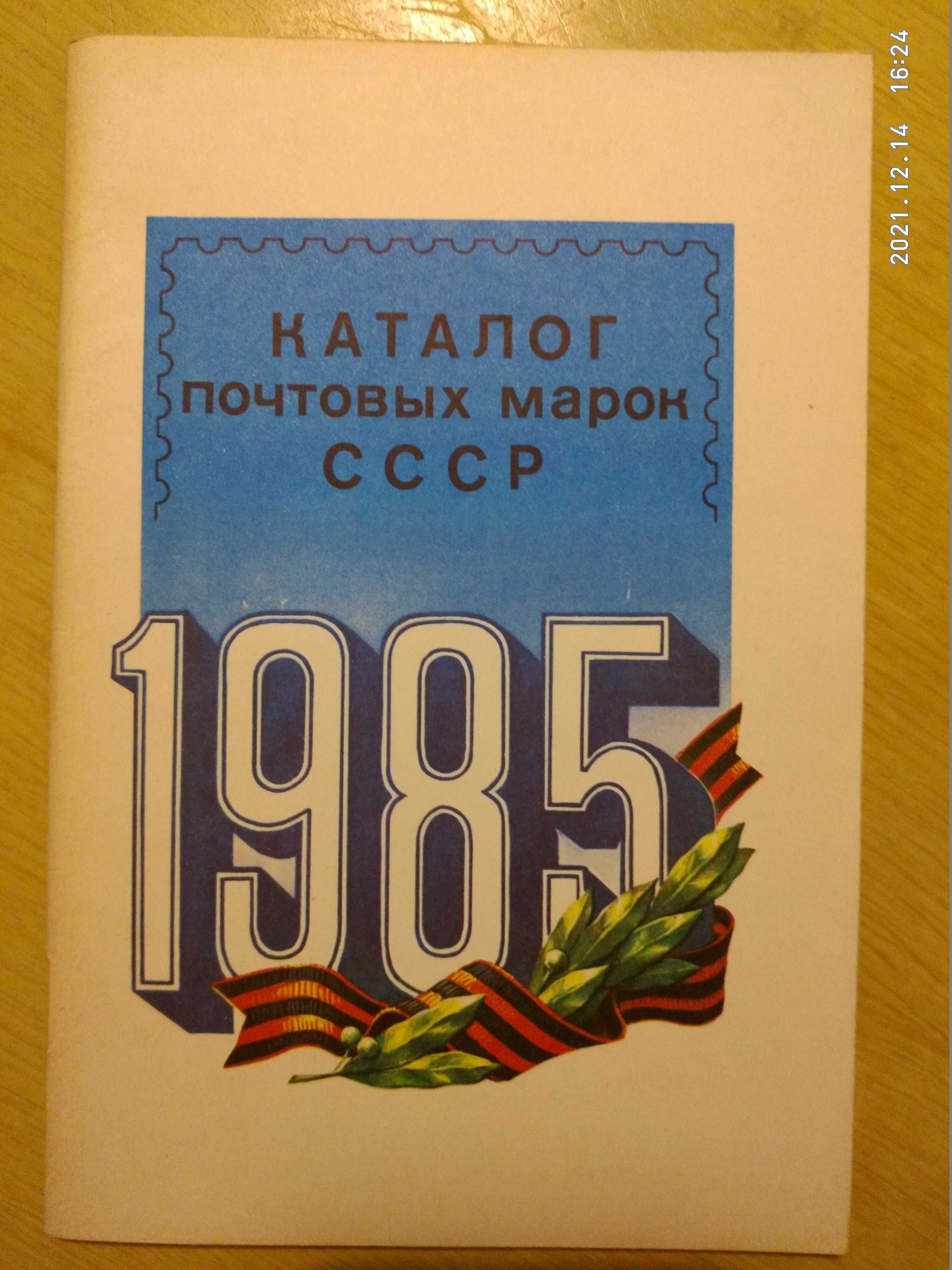 Каталоги почтовых марок и конвертов СССР 1960-х-80х годов