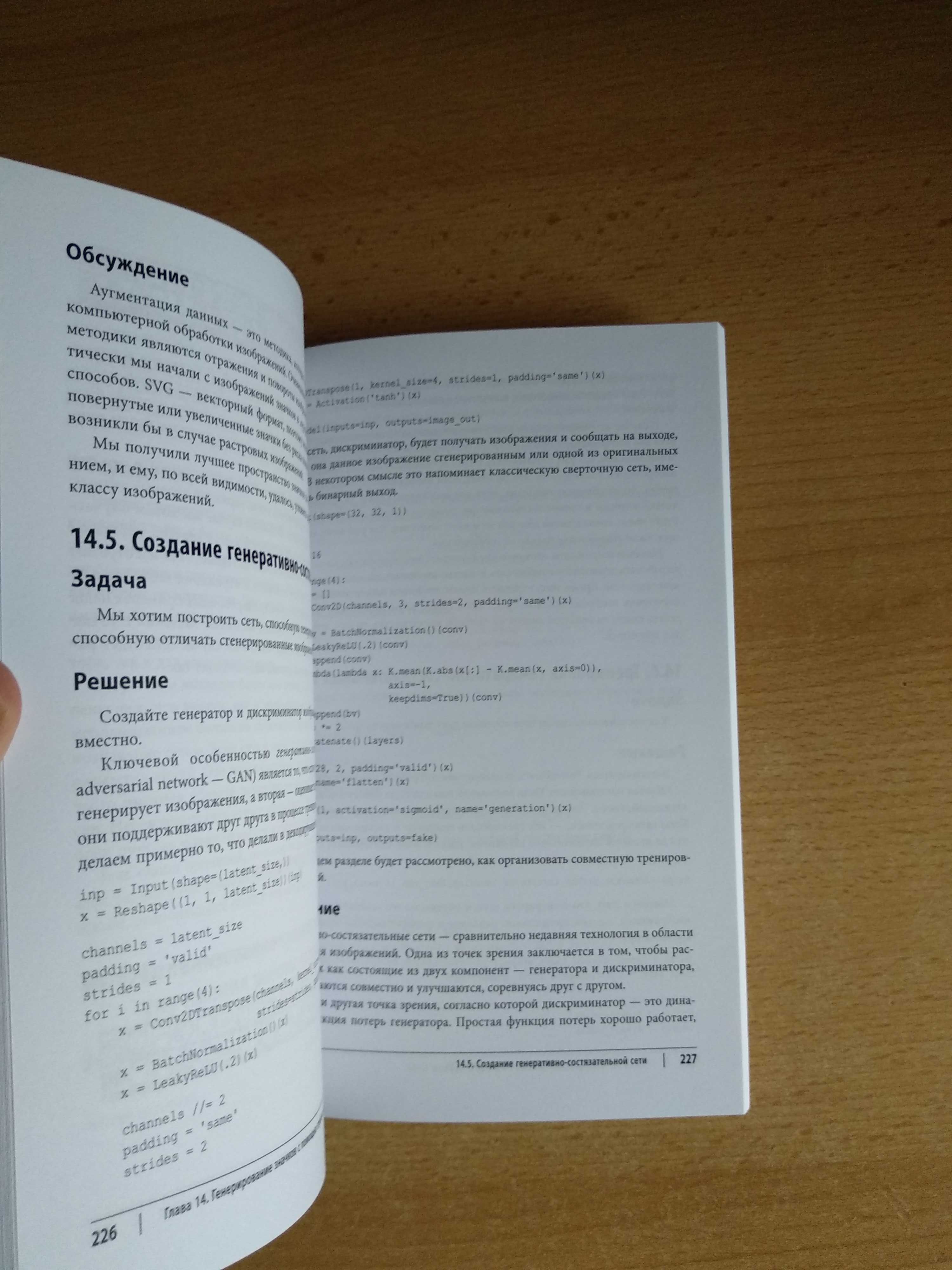 Глубокое обучение. Готовые решения (Давид Осинга, перевод)