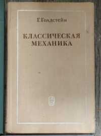 Голдстейн Классическая механика