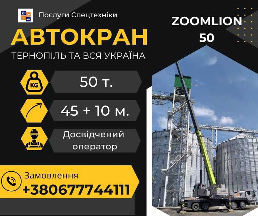 Послуги автокрана 50 тонн 45 метрів стріла + 10 подовжувач
