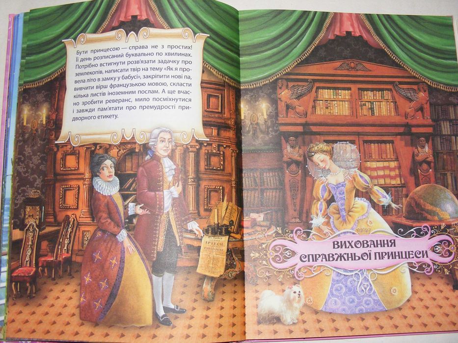 Зотова - Усе про принцес (книга для дівчаток і не тільки..)