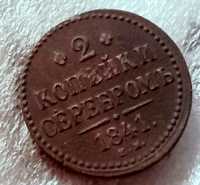 2 копейки 1841 год. Царская монета.