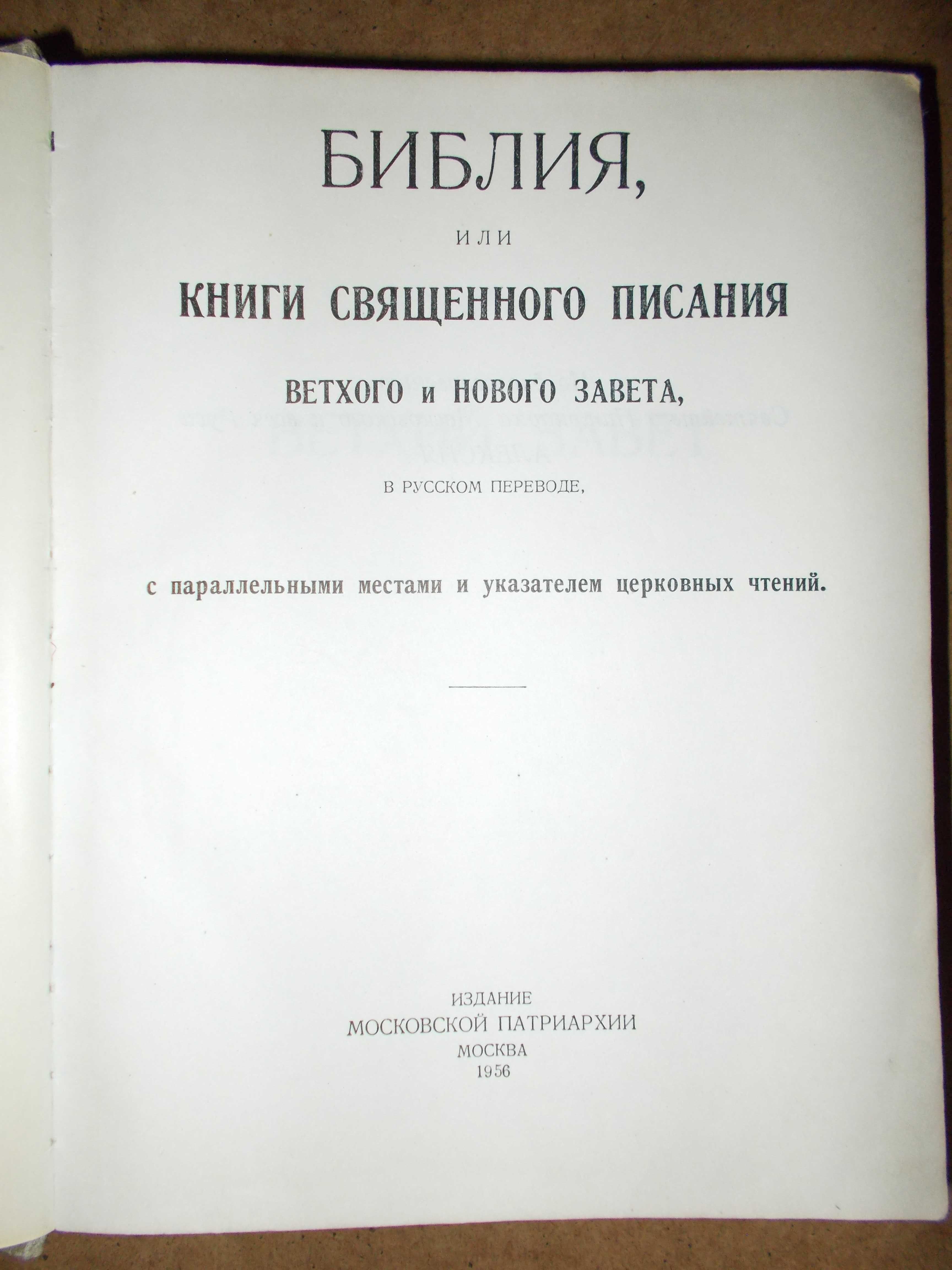 Библия книги священного писания  (в русском переводе). 1956 г