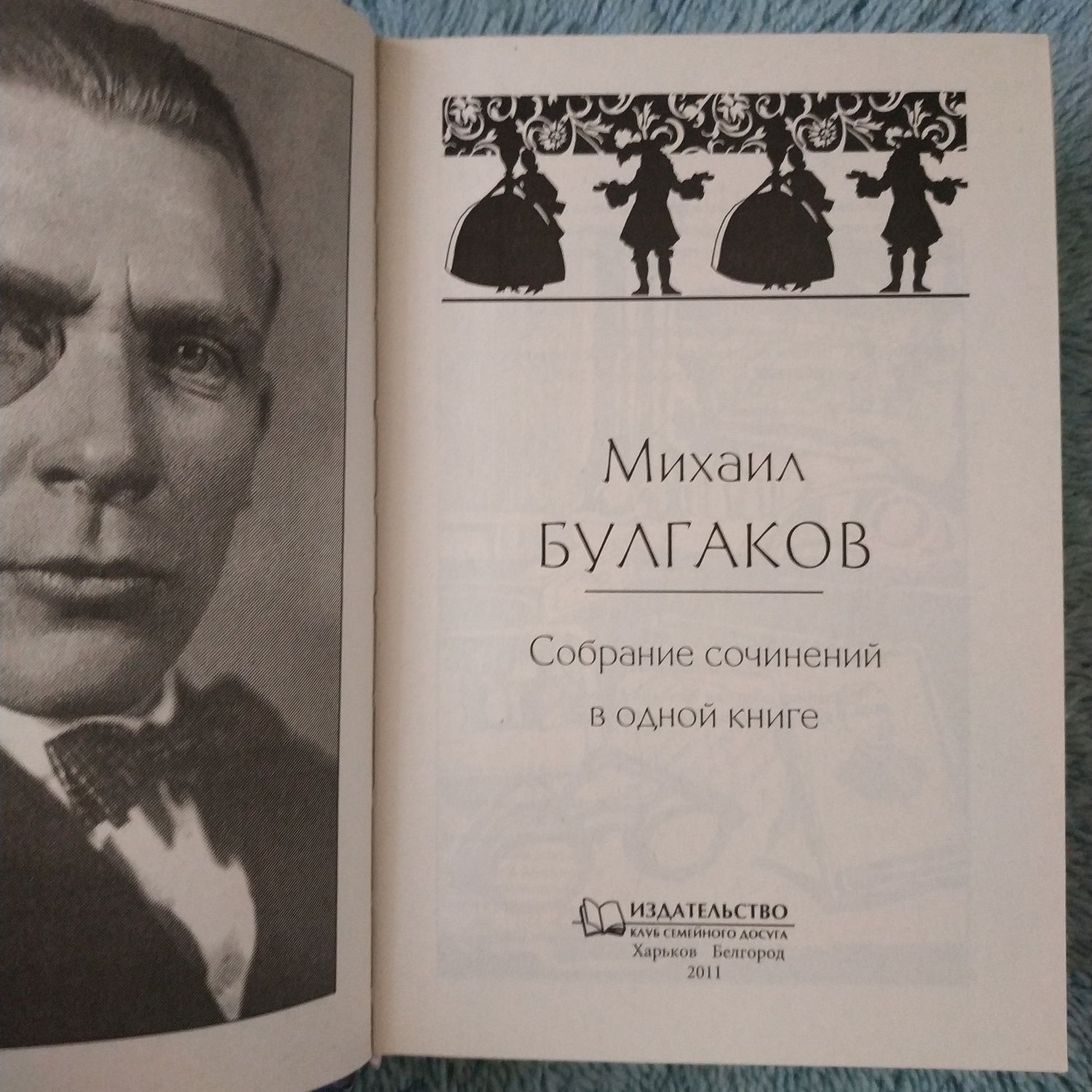 Михаил Булгаков Собрание сочинений в одной книге