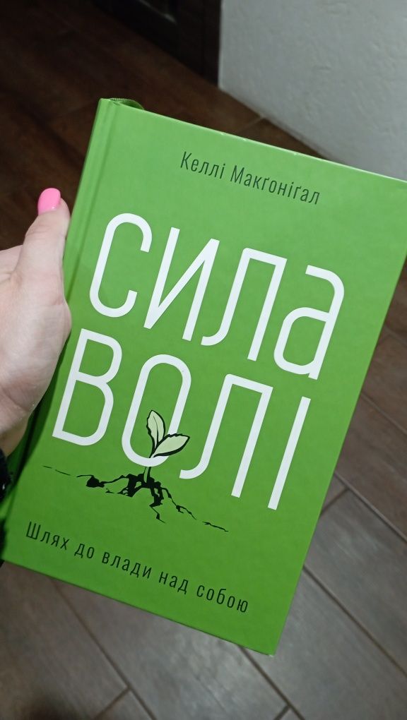 Книга Сила Волі Келлі