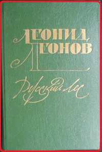 "Русский лес", роман Леонида Леонова (1991)