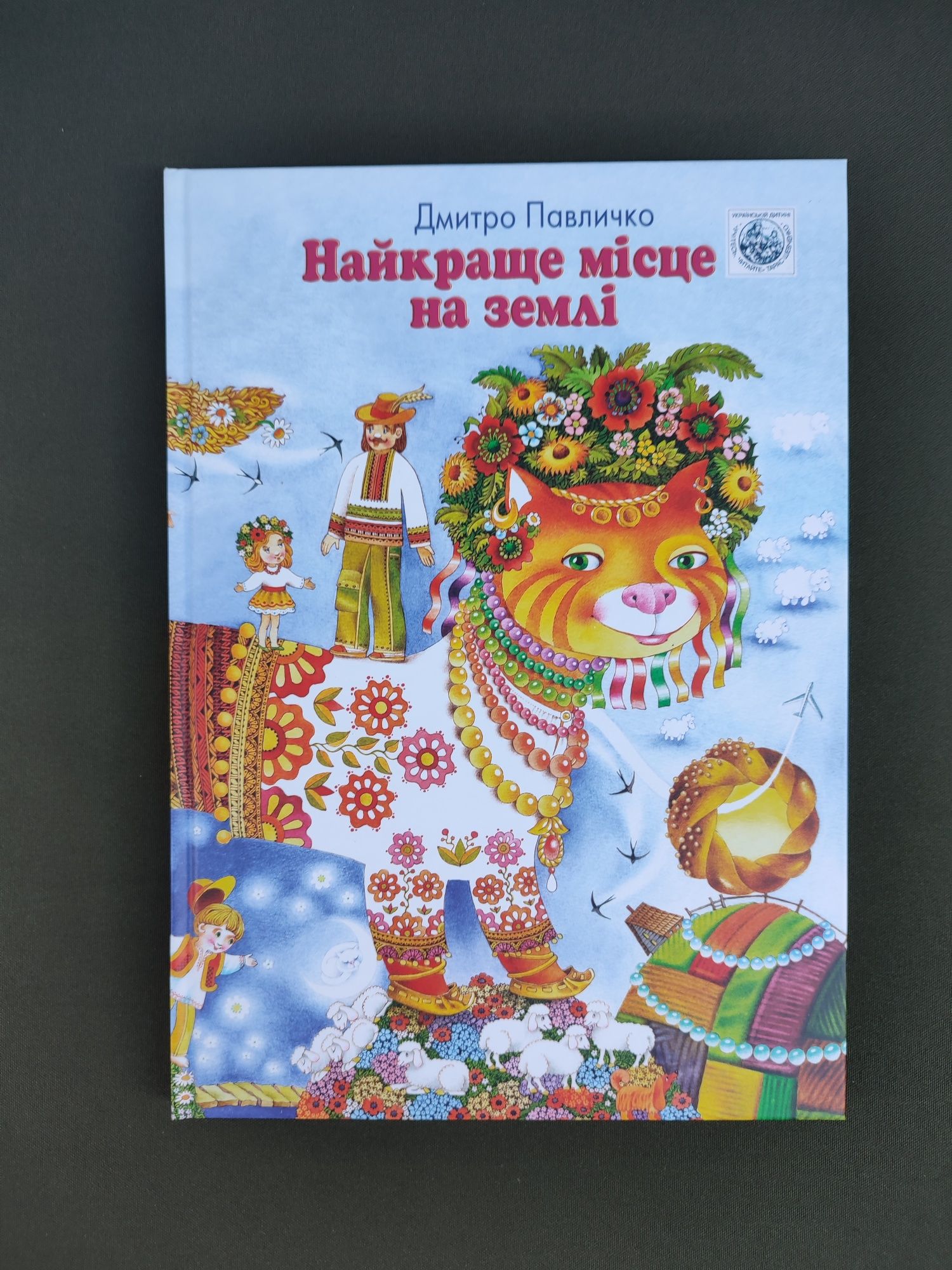 Книга Дмитро Павличко Найкраще місце на землі.Вірші.