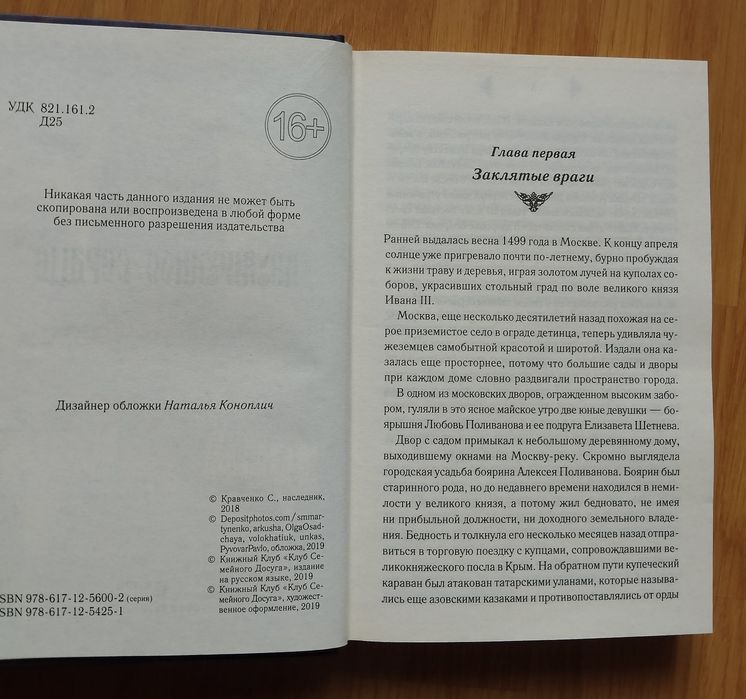 Александра Девиль, Любовь сквозь века.